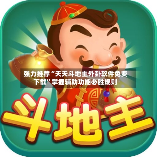 强力推荐“天天斗地主外卦软件免费下载	”掌握辅助功能必胜规则-第2张图片