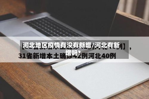 河北地区疫情有没有新增/河北有新增吗?