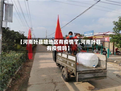 【河南叶县啥地区有疫情了,河南叶县有疫情吗】-第2张图片