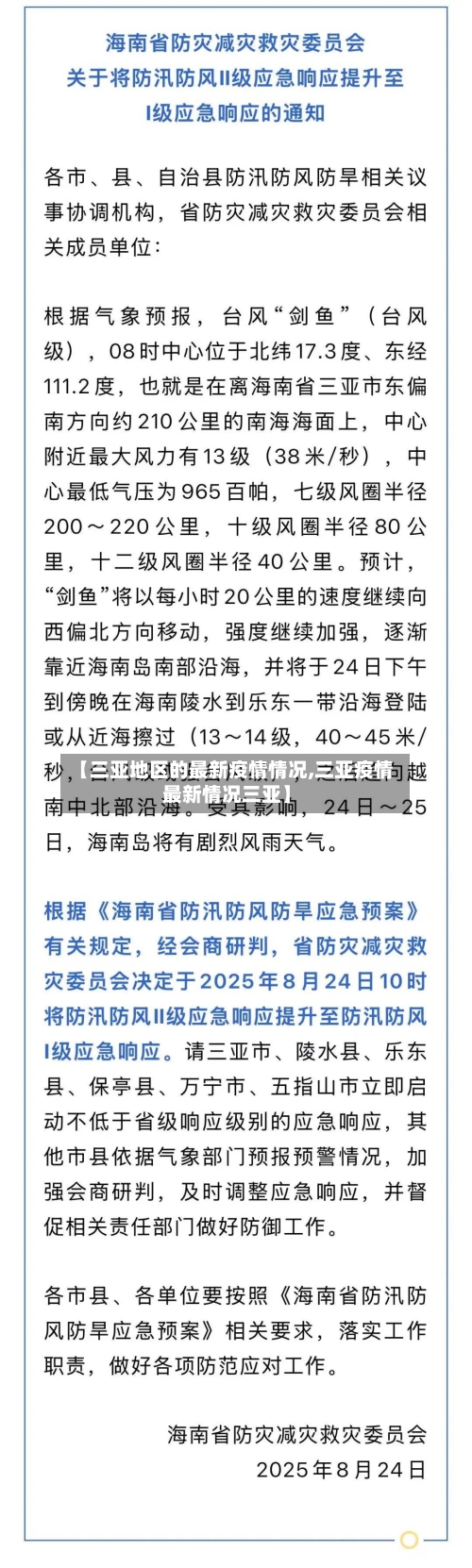 【三亚地区的最新疫情情况,三亚疫情最新情况三亚】