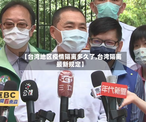 【台湾地区疫情隔离多久了,台湾隔离最新规定】