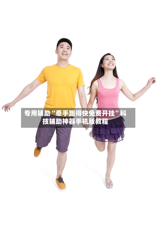 专用辅助“牵手跑得快免费开挂	”科技辅助神器手机版教程-第2张图片
