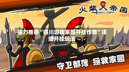 强力推荐“四川游戏家园开挂作弊”详细开挂玩法