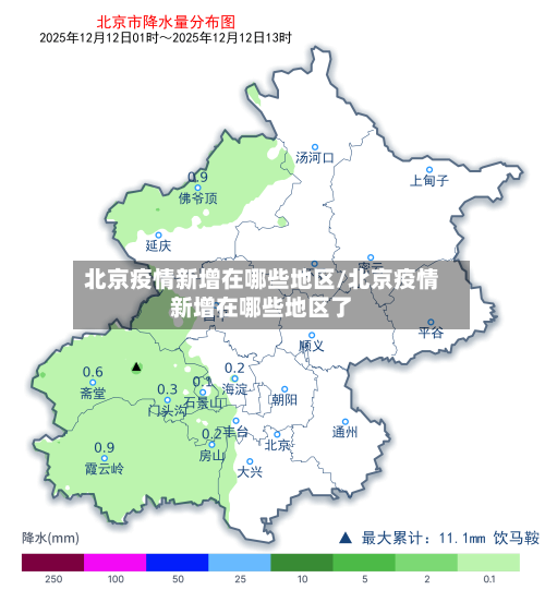北京疫情新增在哪些地区/北京疫情新增在哪些地区了-第2张图片