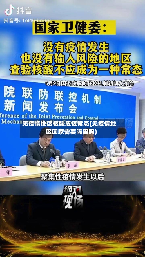 无疫情地区核酸应该常态(无疫情地区回家需要隔离吗)
