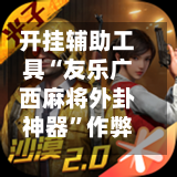 开挂辅助工具“友乐广西麻将外卦神器	”作弊(透视)透视辅助-第2张图片