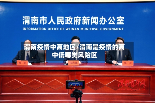 渭南疫情中高地区/渭南是疫情的高中低哪类风险区