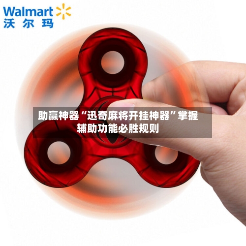 助赢神器“迅奇麻将开挂神器”掌握辅助功能必胜规则