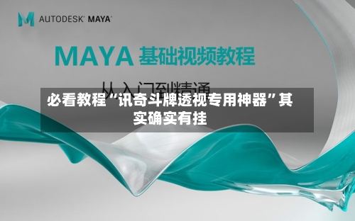 必看教程“讯奇斗牌透视专用神器”其实确实有挂