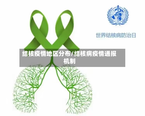 结核疫情地区分布/结核病疫情通报机制