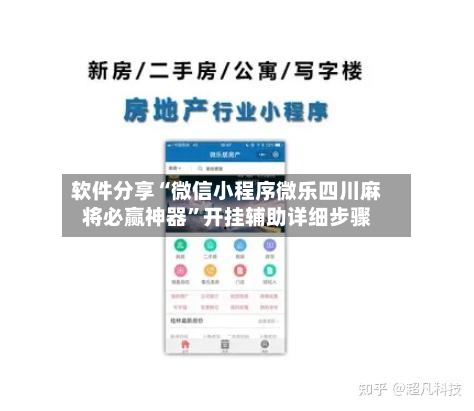 软件分享“微信小程序微乐四川麻将必赢神器	”开挂辅助详细步骤-第2张图片