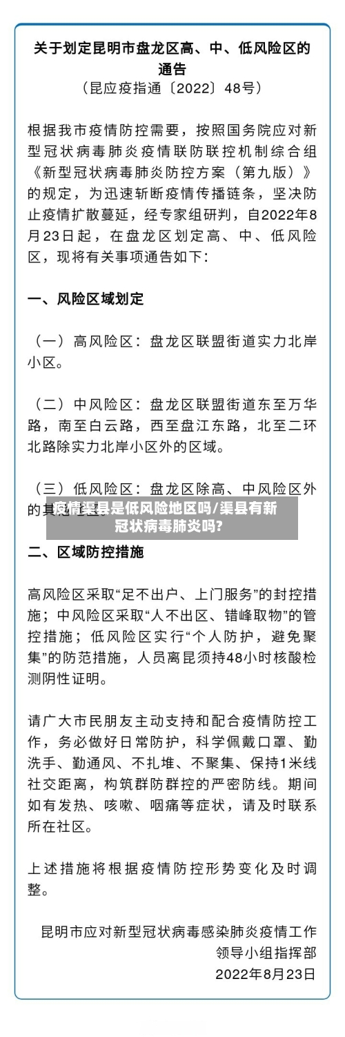 疫情渠县是低风险地区吗/渠县有新冠状病毒肺炎吗?-第2张图片