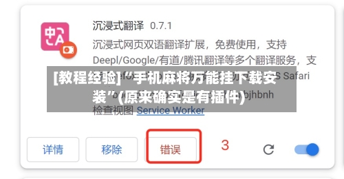 [教程经验]“手机麻将万能挂下载安装”(原来确实是有插件)-第3张图片