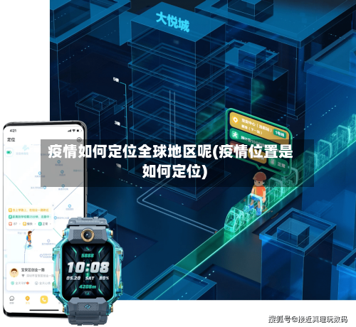疫情如何定位全球地区呢(疫情位置是如何定位)-第2张图片