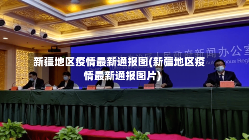 新疆地区疫情最新通报图(新疆地区疫情最新通报图片)