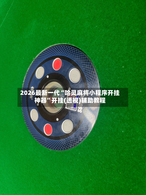 2026最新一代“哈灵麻将小程序开挂神器	”开挂(透视)辅助教程-第3张图片