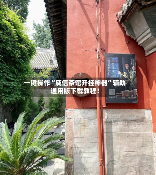 一键操作“威信茶馆开挂神器	”辅助通用版下载教程！-第2张图片