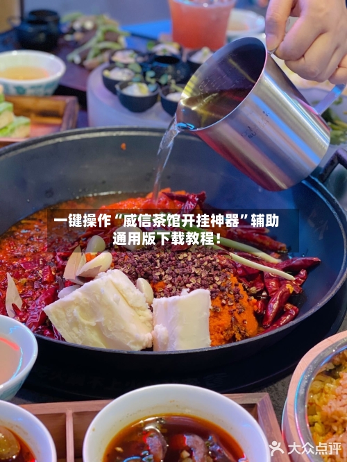 一键操作“威信茶馆开挂神器”辅助通用版下载教程！