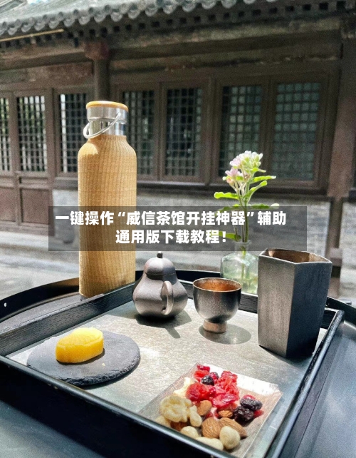 一键操作“威信茶馆开挂神器”辅助通用版下载教程！-第3张图片