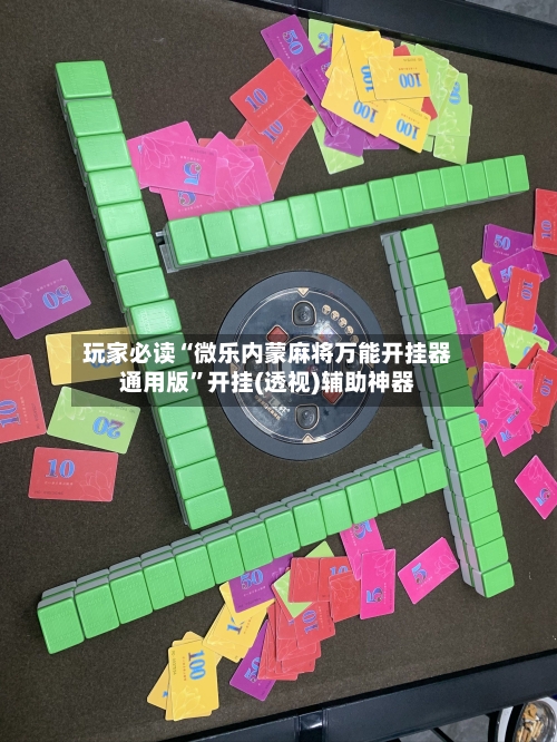 玩家必读“微乐内蒙麻将万能开挂器通用版”开挂(透视)辅助神器-第2张图片