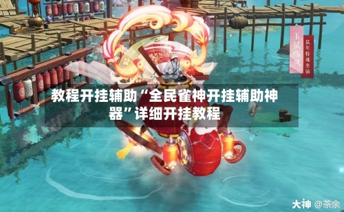 教程开挂辅助“全民雀神开挂辅助神器”详细开挂教程