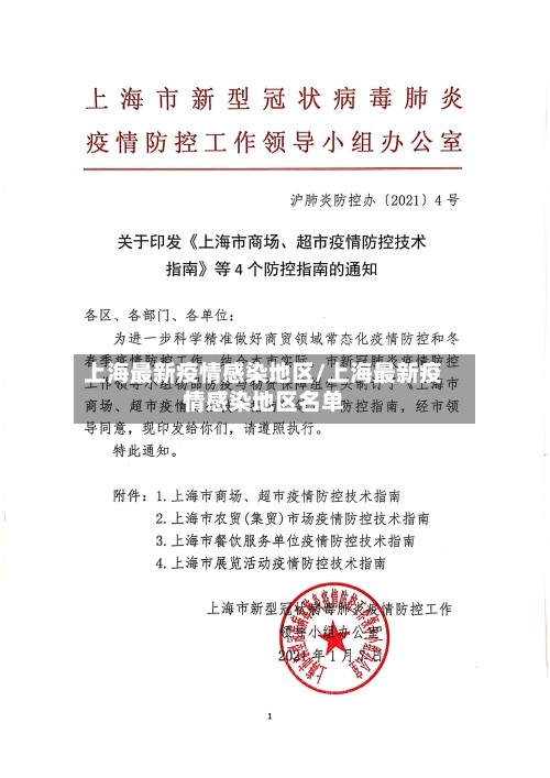 上海最新疫情感染地区/上海最新疫情感染地区名单