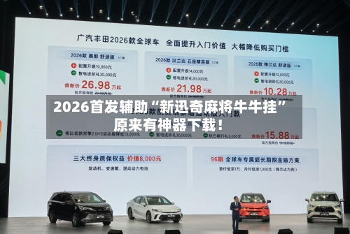 2026首发辅助“新迅奇麻将牛牛挂	”原来有神器下载！-第2张图片