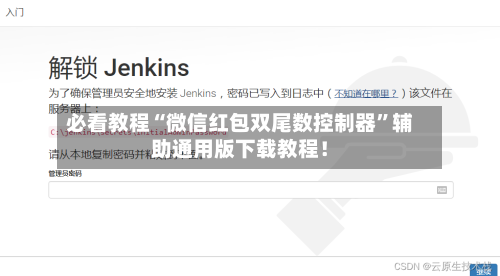 必看教程“微信红包双尾数控制器”辅助通用版下载教程!