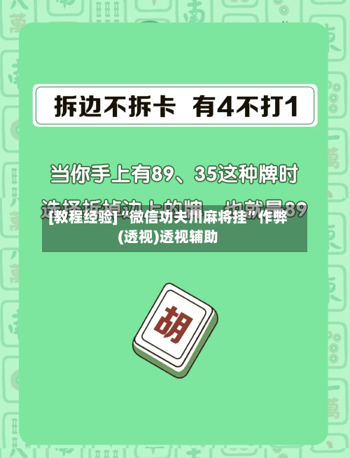 [教程经验]“微信功夫川麻将挂”作弊(透视)透视辅助