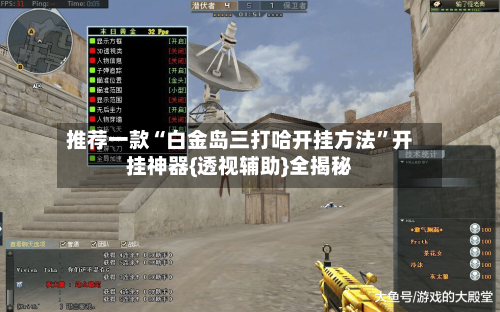 推荐一款“白金岛三打哈开挂方法”开挂神器{透视辅助}全揭秘-第2张图片