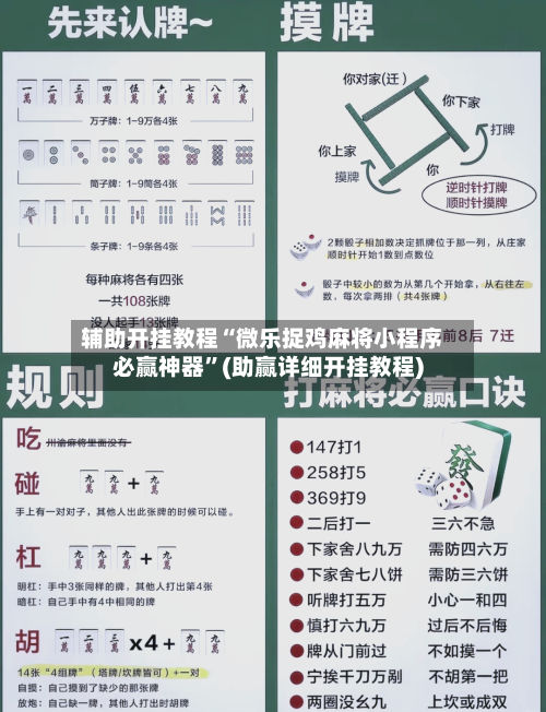 辅助开挂教程“微乐捉鸡麻将小程序必赢神器”(助赢详细开挂教程)-第2张图片