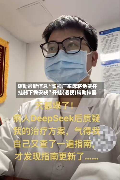 辅助最新信息“雀神广东麻将免费开挂器下载安装	”开挂(透视)辅助神器-第2张图片