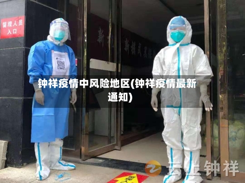 钟祥疫情中风险地区(钟祥疫情最新通知)