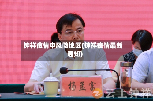 钟祥疫情中风险地区(钟祥疫情最新通知)-第2张图片