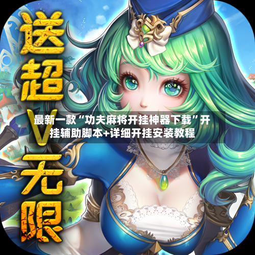 最新一款“功夫麻将开挂神器下载”开挂辅助脚本+详细开挂安装教程