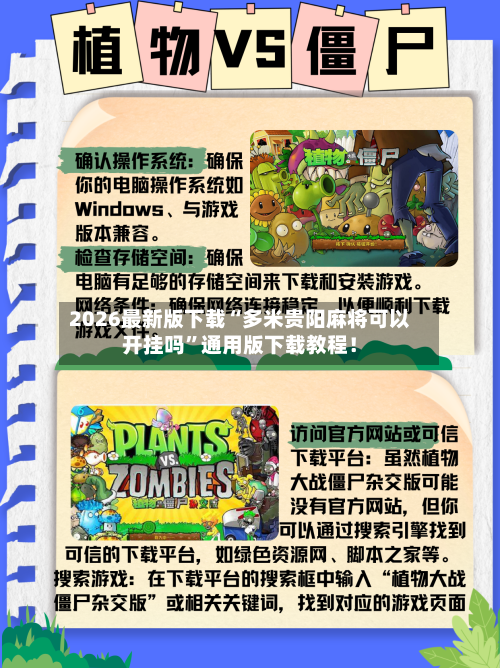 2026最新版下载“多米贵阳麻将可以开挂吗”通用版下载教程!