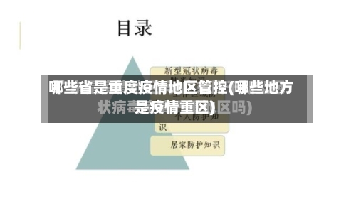哪些省是重度疫情地区管控(哪些地方是疫情重区)-第2张图片