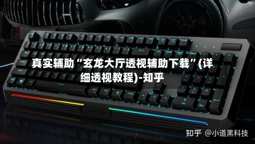 真实辅助“玄龙大厅透视辅助下载	”(详细透视教程)-知乎-第2张图片