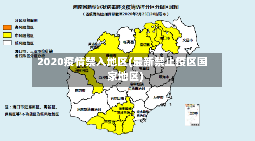 2020疫情禁入地区(最新禁止疫区国家地区)