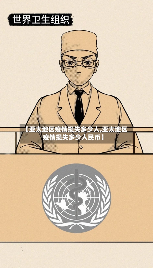 【亚太地区疫情损失多少人,亚太地区疫情损失多少人民币】