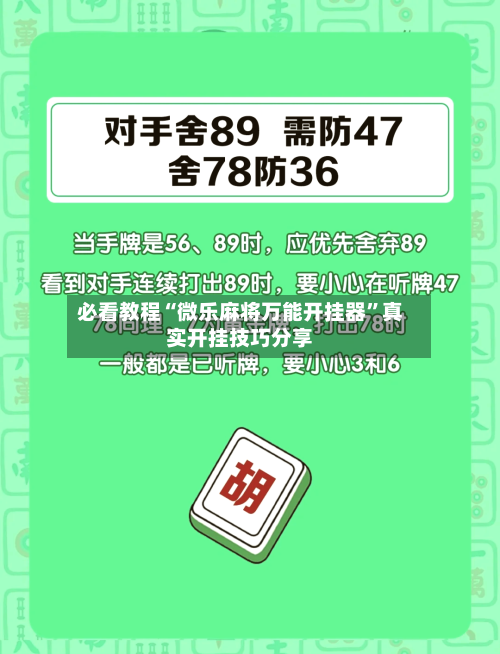 必看教程“微乐麻将万能开挂器”真实开挂技巧分享-第2张图片