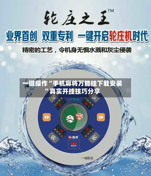 一键操作“手机麻将万能挂下载安装”真实开挂技巧分享-第3张图片