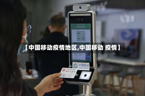 【中国移动疫情地区,中国移动 疫情】