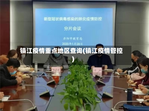 镇江疫情重点地区查询(镇江疫情管控)