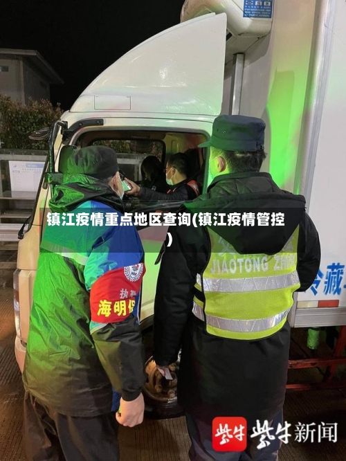 镇江疫情重点地区查询(镇江疫情管控)-第2张图片