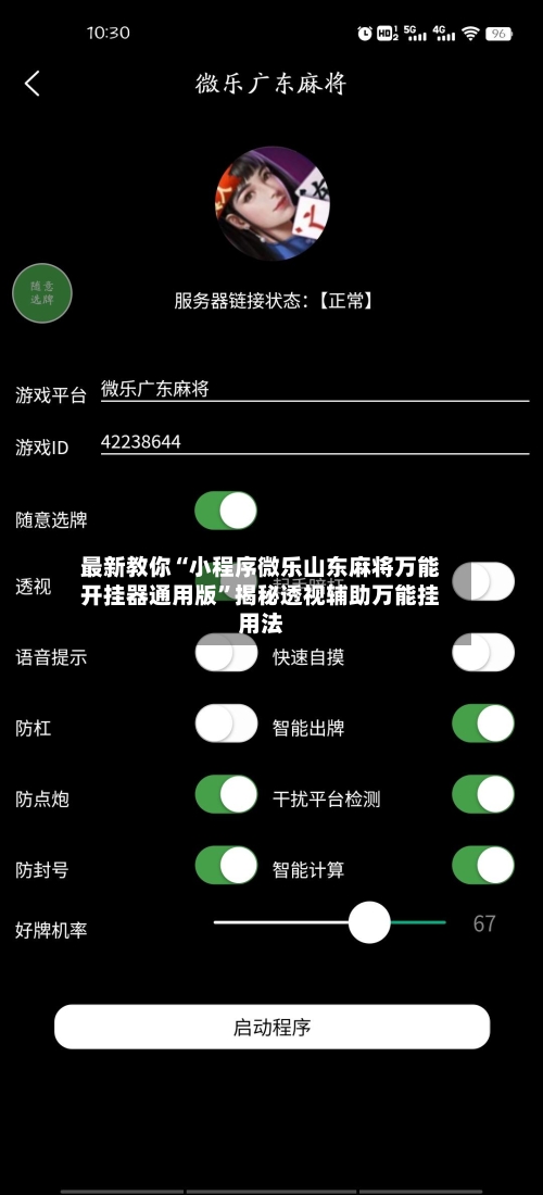 最新教你“小程序微乐山东麻将万能开挂器通用版”揭秘透视辅助万能挂用法
