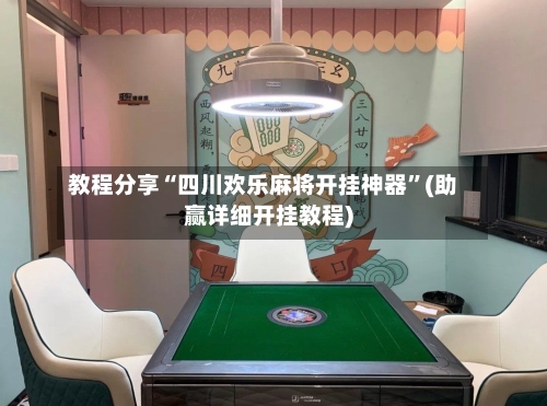 教程分享“四川欢乐麻将开挂神器”(助赢详细开挂教程)-第2张图片