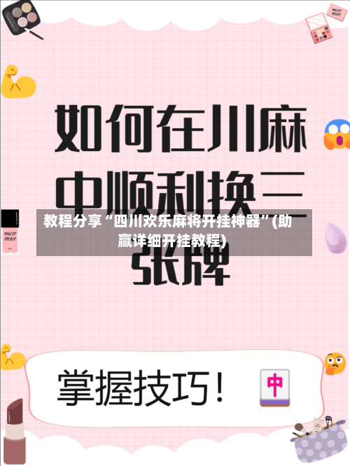 教程分享“四川欢乐麻将开挂神器”(助赢详细开挂教程)-第3张图片