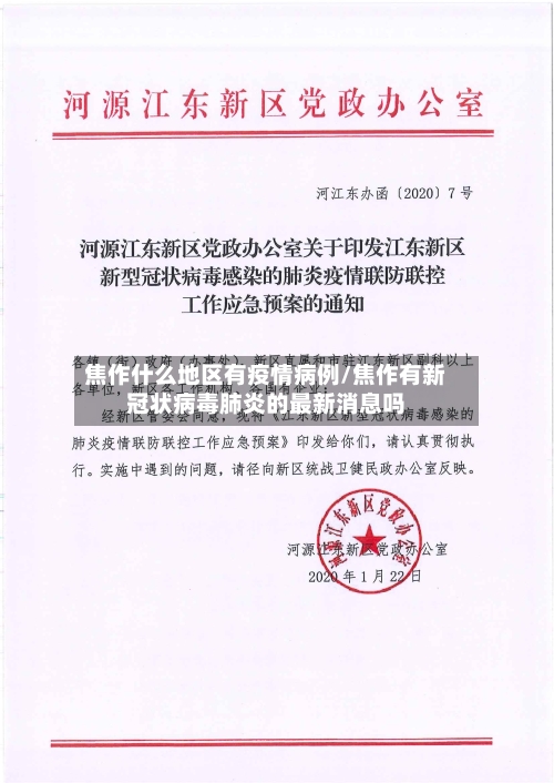 焦作什么地区有疫情病例/焦作有新冠状病毒肺炎的最新消息吗-第2张图片