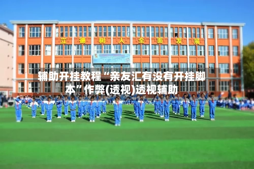 辅助开挂教程“亲友汇有没有开挂脚本	”作弊(透视)透视辅助-第2张图片